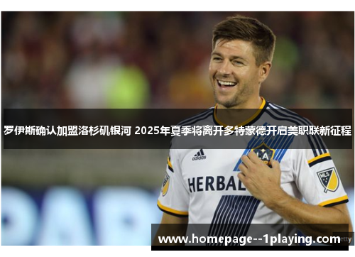罗伊斯确认加盟洛杉矶银河 2025年夏季将离开多特蒙德开启美职联新征程