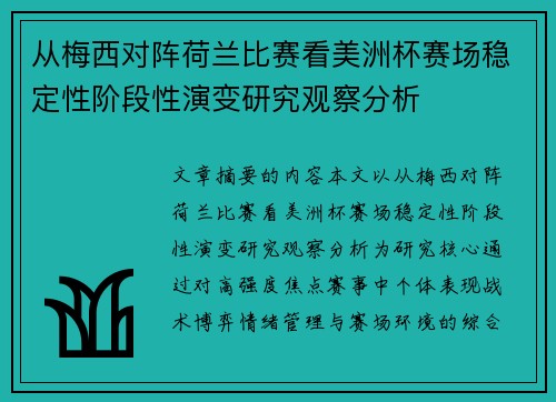 从梅西对阵荷兰比赛看美洲杯赛场稳定性阶段性演变研究观察分析
