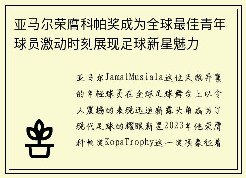 亚马尔荣膺科帕奖成为全球最佳青年球员激动时刻展现足球新星魅力