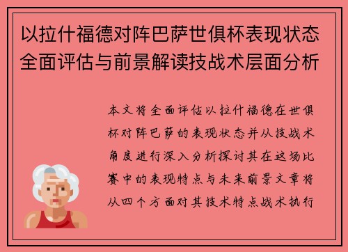 以拉什福德对阵巴萨世俱杯表现状态全面评估与前景解读技战术层面分析