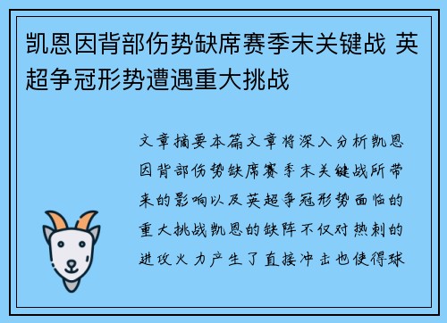 凯恩因背部伤势缺席赛季末关键战 英超争冠形势遭遇重大挑战