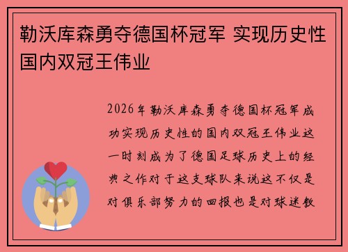 勒沃库森勇夺德国杯冠军 实现历史性国内双冠王伟业