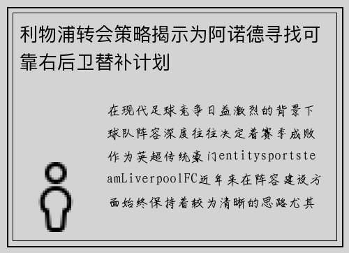 利物浦转会策略揭示为阿诺德寻找可靠右后卫替补计划