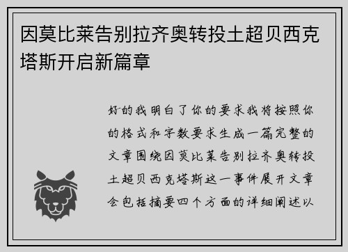 因莫比莱告别拉齐奥转投土超贝西克塔斯开启新篇章
