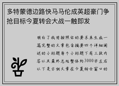 多特蒙德边路快马马伦成英超豪门争抢目标今夏转会大战一触即发