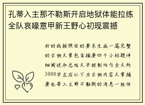 孔蒂入主那不勒斯开启地狱体能拉练全队哀嚎意甲新王野心初现震撼