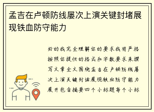孟吉在卢顿防线屡次上演关键封堵展现铁血防守能力