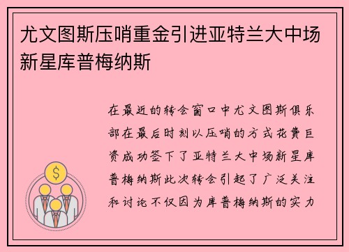 尤文图斯压哨重金引进亚特兰大中场新星库普梅纳斯