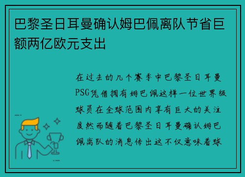 巴黎圣日耳曼确认姆巴佩离队节省巨额两亿欧元支出