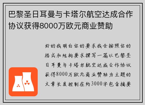 巴黎圣日耳曼与卡塔尔航空达成合作协议获得8000万欧元商业赞助