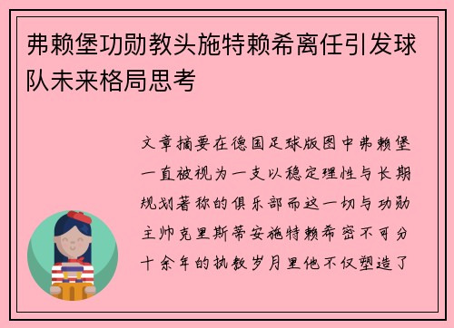 弗赖堡功勋教头施特赖希离任引发球队未来格局思考