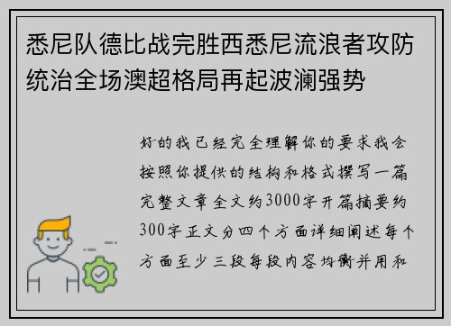 悉尼队德比战完胜西悉尼流浪者攻防统治全场澳超格局再起波澜强势