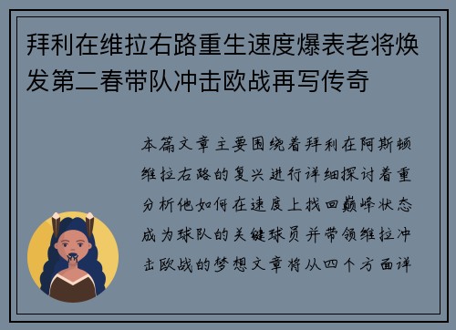 拜利在维拉右路重生速度爆表老将焕发第二春带队冲击欧战再写传奇