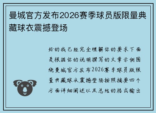 曼城官方发布2026赛季球员版限量典藏球衣震撼登场