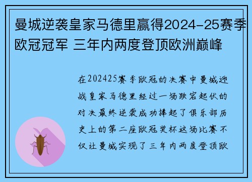 曼城逆袭皇家马德里赢得2024-25赛季欧冠冠军 三年内两度登顶欧洲巅峰