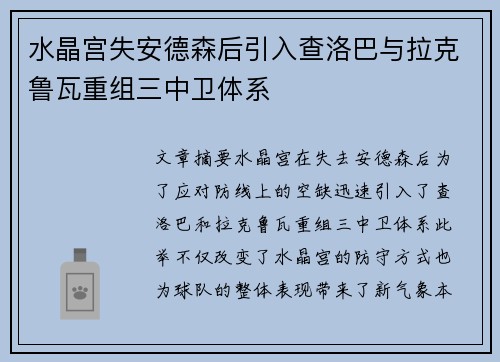 水晶宫失安德森后引入查洛巴与拉克鲁瓦重组三中卫体系