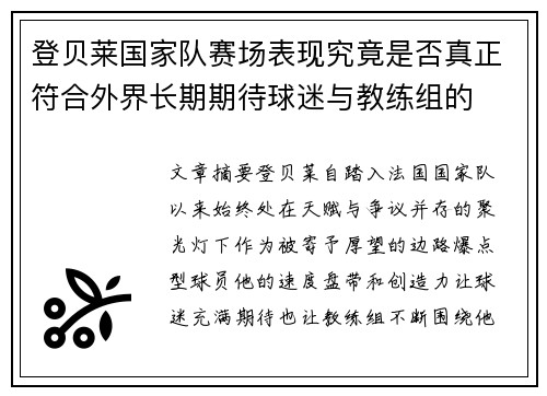 登贝莱国家队赛场表现究竟是否真正符合外界长期期待球迷与教练组的