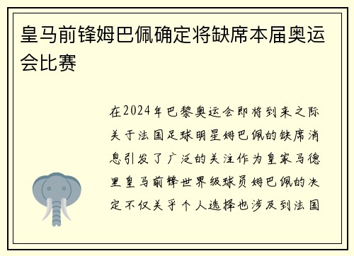 皇马前锋姆巴佩确定将缺席本届奥运会比赛