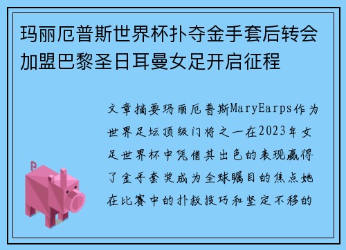 玛丽厄普斯世界杯扑夺金手套后转会加盟巴黎圣日耳曼女足开启征程 玛丽厄普斯世界杯扑夺金手套后转会加盟巴黎圣日耳曼女足开启征程