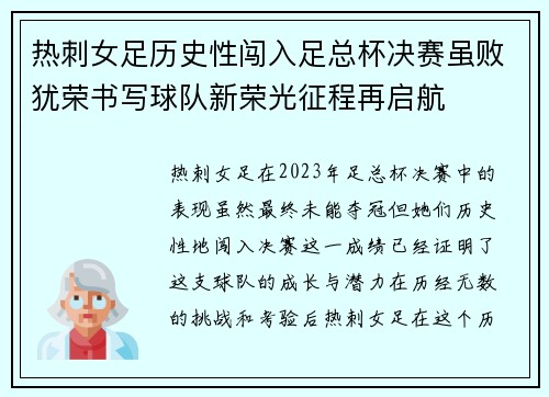 热刺女足历史性闯入足总杯决赛虽败犹荣书写球队新荣光征程再启航