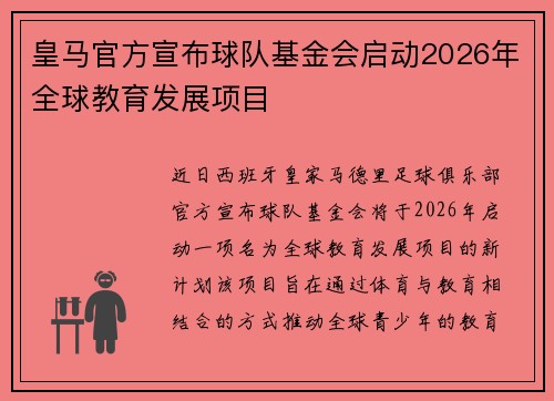 皇马官方宣布球队基金会启动2026年全球教育发展项目