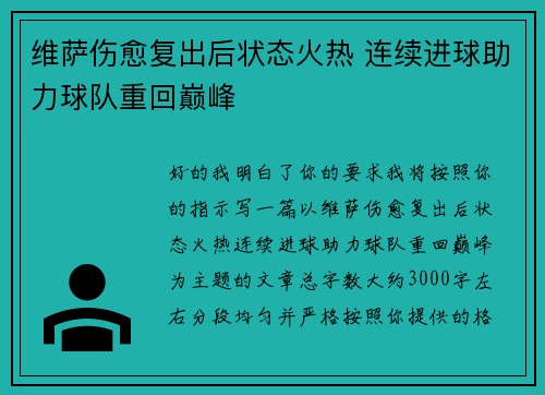维萨伤愈复出后状态火热 连续进球助力球队重回巅峰