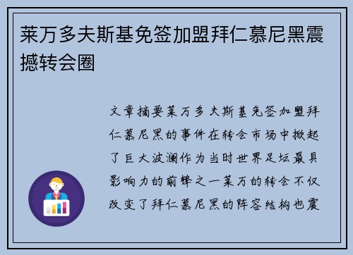 莱万多夫斯基免签加盟拜仁慕尼黑震撼转会圈