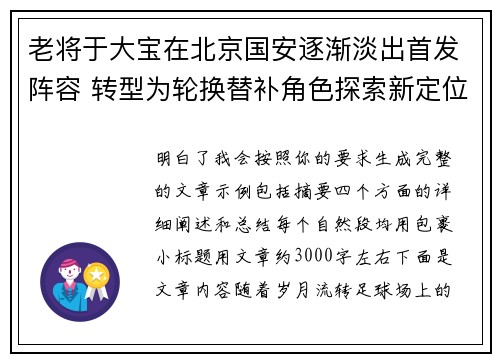 老将于大宝在北京国安逐渐淡出首发阵容 转型为轮换替补角色探索新定位
