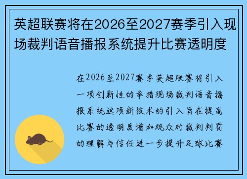 英超联赛将在2026至2027赛季引入现场裁判语音播报系统提升比赛透明度