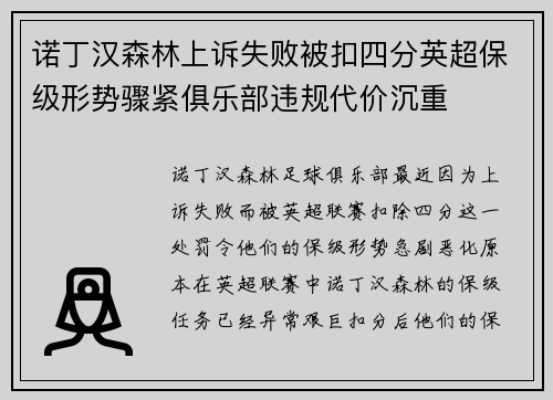 诺丁汉森林上诉失败被扣四分英超保级形势骤紧俱乐部违规代价沉重