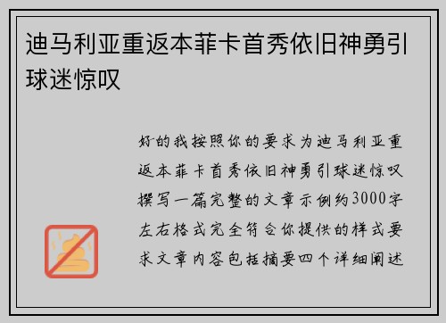 迪马利亚重返本菲卡首秀依旧神勇引球迷惊叹