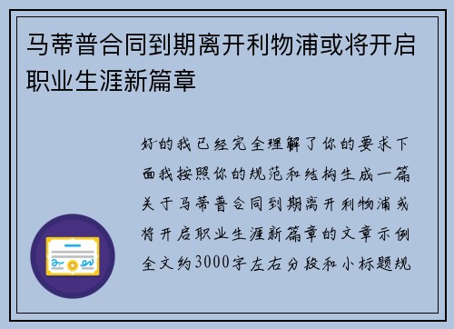 马蒂普合同到期离开利物浦或将开启职业生涯新篇章