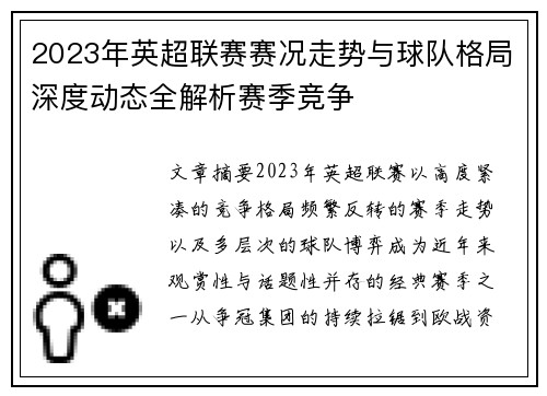 2023年英超联赛赛况走势与球队格局深度动态全解析赛季竞争