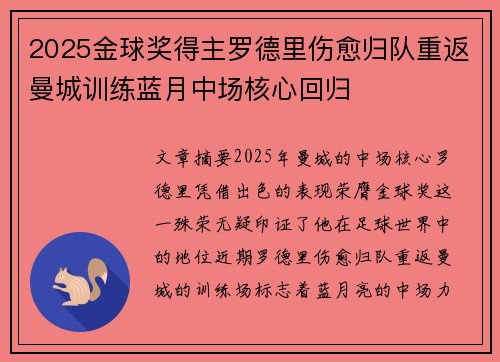 2025金球奖得主罗德里伤愈归队重返曼城训练蓝月中场核心回归