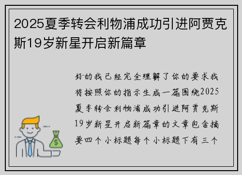 2025夏季转会利物浦成功引进阿贾克斯19岁新星开启新篇章