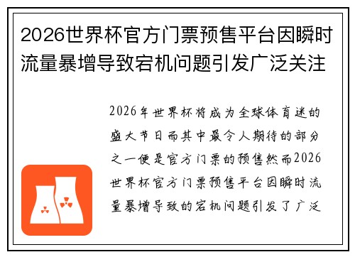 2026世界杯官方门票预售平台因瞬时流量暴增导致宕机问题引发广泛关注
