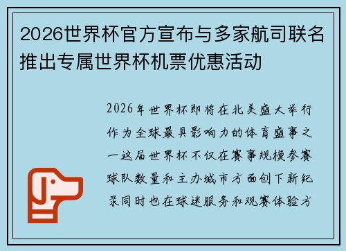 2026世界杯官方宣布与多家航司联名推出专属世界杯机票优惠活动