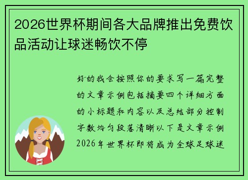 2026世界杯期间各大品牌推出免费饮品活动让球迷畅饮不停