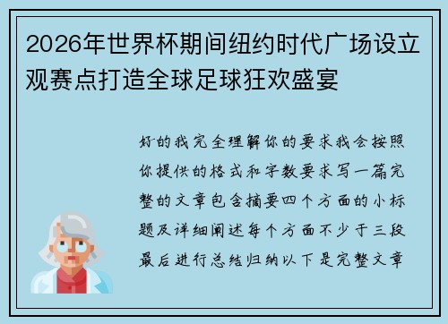 2026年世界杯期间纽约时代广场设立观赛点打造全球足球狂欢盛宴