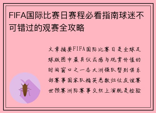 FIFA国际比赛日赛程必看指南球迷不可错过的观赛全攻略
