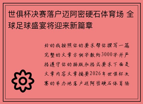 世俱杯决赛落户迈阿密硬石体育场 全球足球盛宴将迎来新篇章