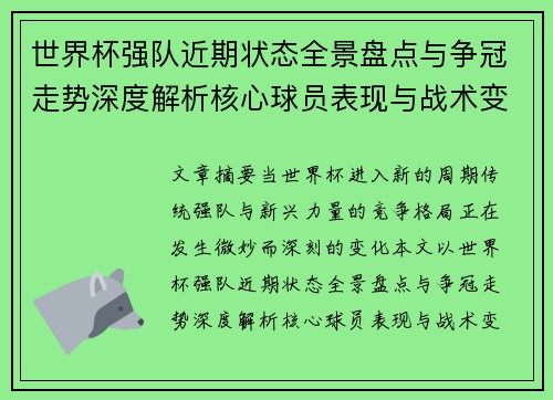 世界杯强队近期状态全景盘点与争冠走势深度解析核心球员表现与战术变化