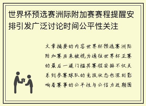 世界杯预选赛洲际附加赛赛程提醒安排引发广泛讨论时间公平性关注