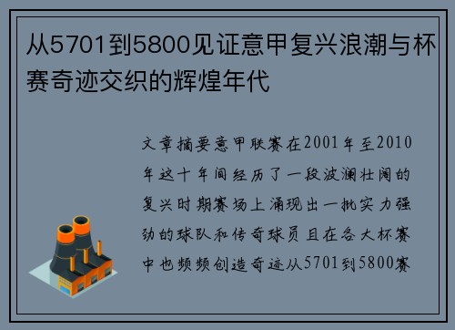 从5701到5800见证意甲复兴浪潮与杯赛奇迹交织的辉煌年代