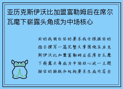 亚历克斯伊沃比加盟富勒姆后在席尔瓦麾下崭露头角成为中场核心