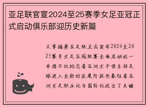 亚足联官宣2024至25赛季女足亚冠正式启动俱乐部迎历史新篇
