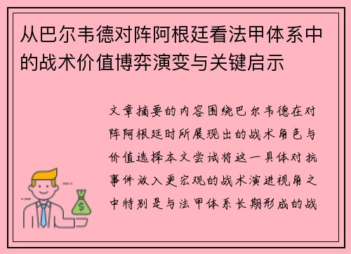 从巴尔韦德对阵阿根廷看法甲体系中的战术价值博弈演变与关键启示