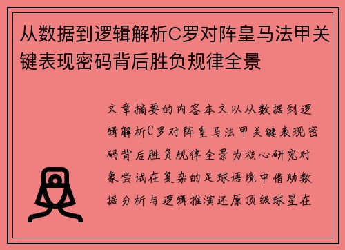 从数据到逻辑解析C罗对阵皇马法甲关键表现密码背后胜负规律全景