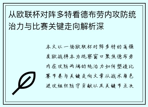 从欧联杯对阵多特看德布劳内攻防统治力与比赛关键走向解析深