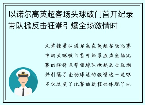 以诺尔高英超客场头球破门首开纪录带队掀反击狂潮引爆全场激情时